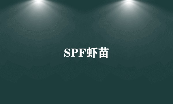 SPF虾苗