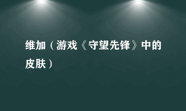 维加（游戏《守望先锋》中的皮肤）