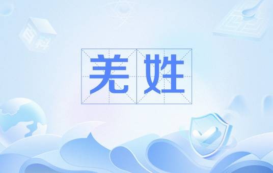 羌姓