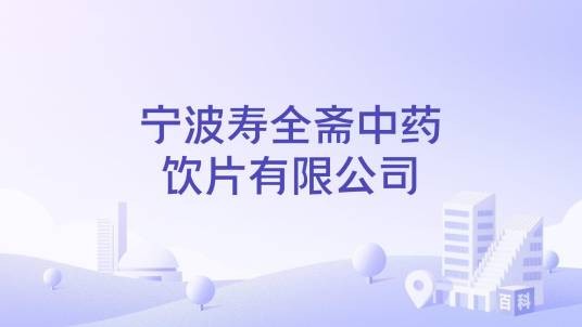 宁波寿全斋中药饮片有限公司