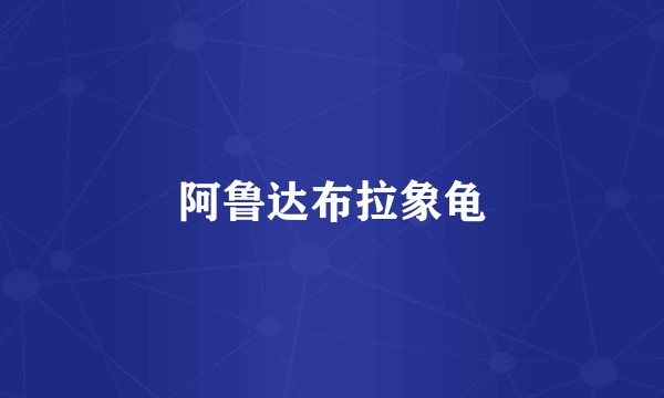 阿鲁达布拉象龟