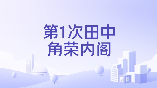 第1次田中角荣内阁