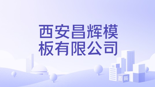西安昌辉模板有限公司