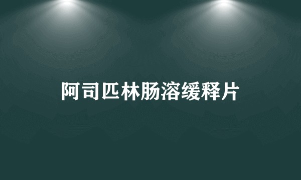 阿司匹林肠溶缓释片