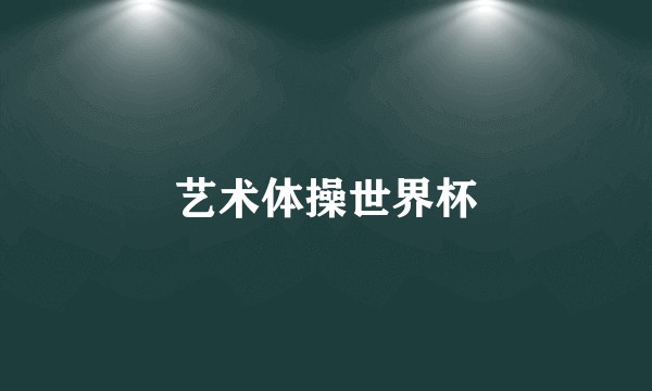 艺术体操世界杯