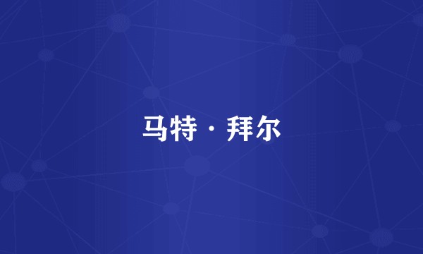 马特·拜尔