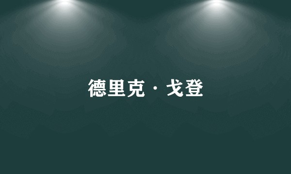 德里克·戈登