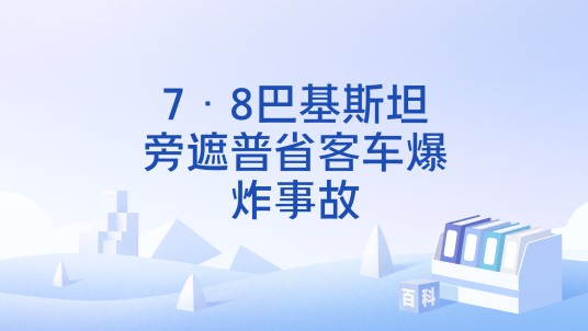 7·8巴基斯坦旁遮普省客车爆炸事故