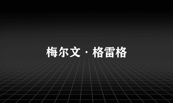 梅尔文·格雷格