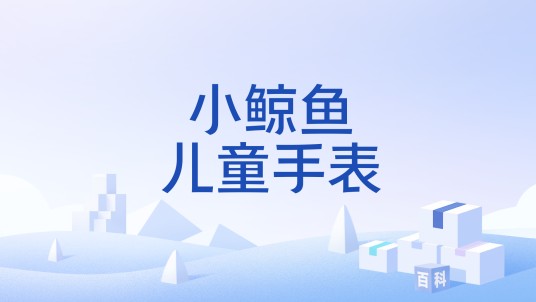 小鲸鱼儿童手表