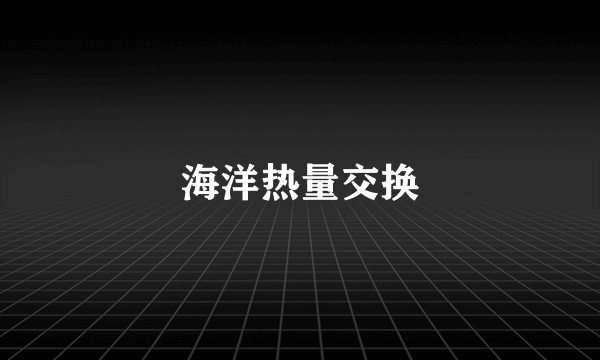 海洋热量交换