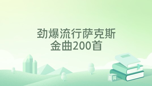 劲爆流行萨克斯金曲200首