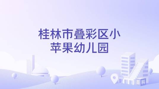 桂林市叠彩区小苹果幼儿园