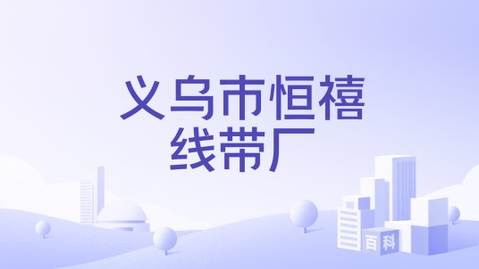 义乌市恒禧线带厂