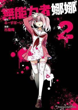 无能力者娜娜 2
