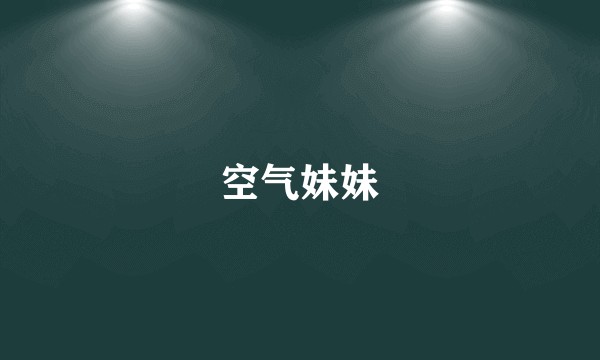 空气妹妹