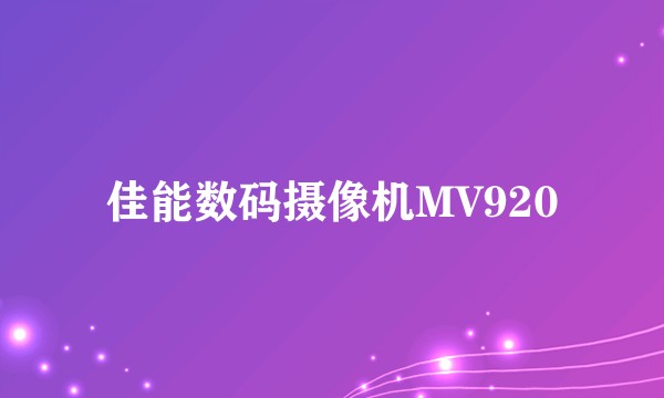 佳能数码摄像机MV920