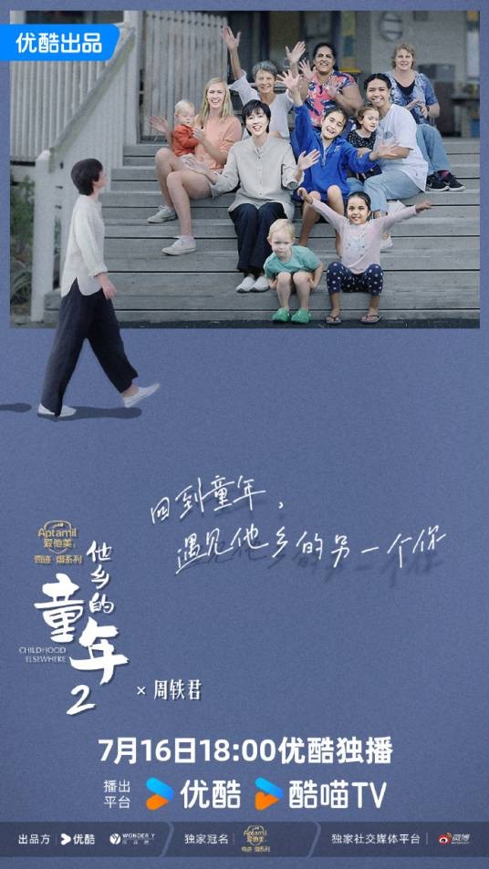 他乡的童年第二季