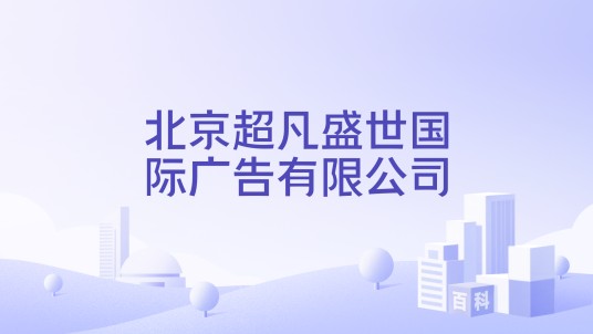 北京超凡盛世国际广告有限公司