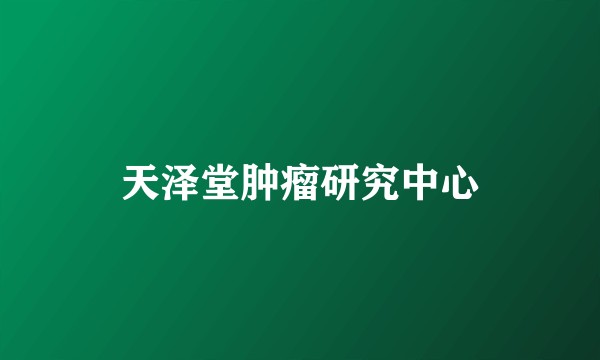 天泽堂肿瘤研究中心