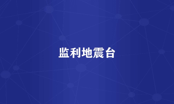 监利地震台