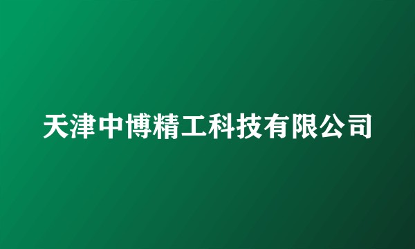 天津中博精工科技有限公司