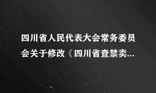 四川省人民代表大会常务委员会关于修改《四川省查禁卖淫嫖娼活动的规定》的决定