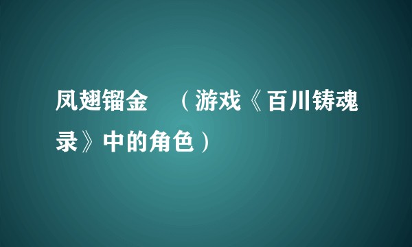 凤翅镏金镋（游戏《百川铸魂录》中的角色）
