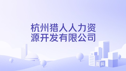 杭州猎人人力资源开发有限公司