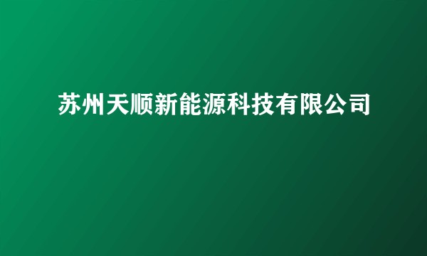 苏州天顺新能源科技有限公司