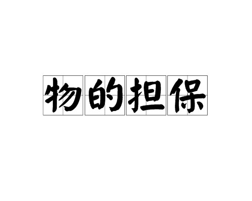 物的担保
