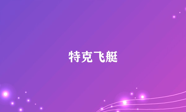 特克飞艇