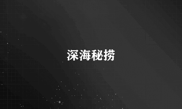深海秘捞