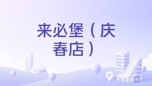 来必堡（庆春店）