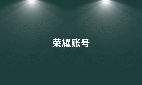 荣耀账号
