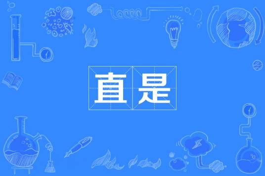 直是