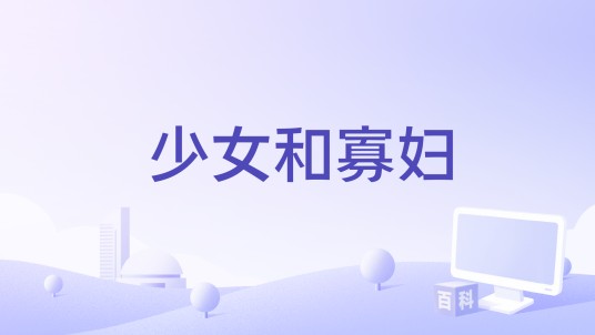 少女和寡妇