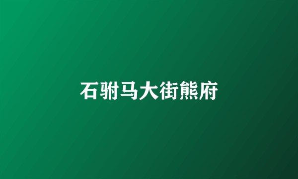 石驸马大街熊府