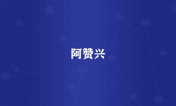 阿赞兴