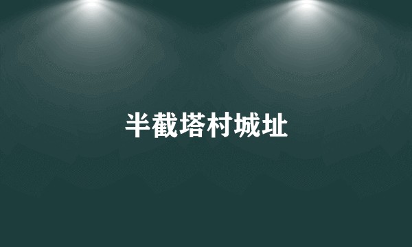 半截塔村城址