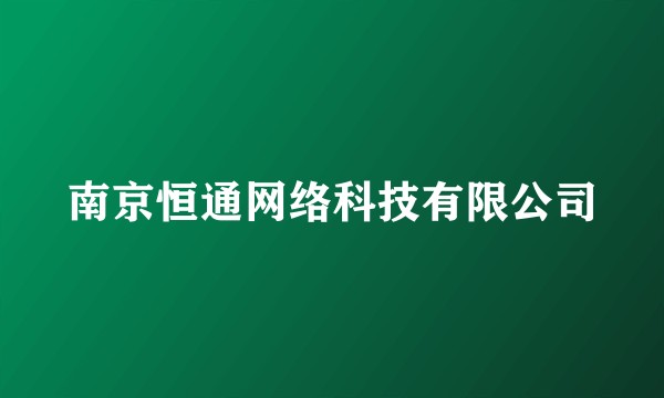 南京恒通网络科技有限公司