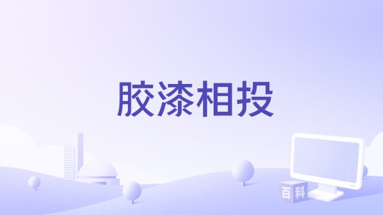 胶漆相投（成语微电影）