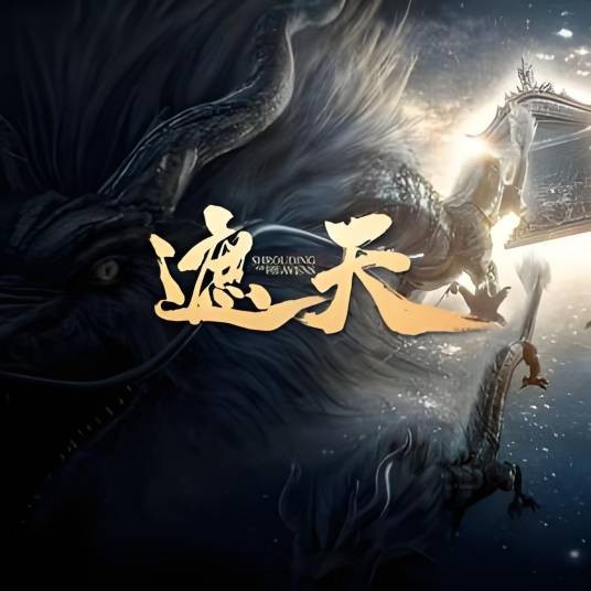 遮天动画