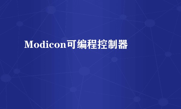 Modicon可编程控制器