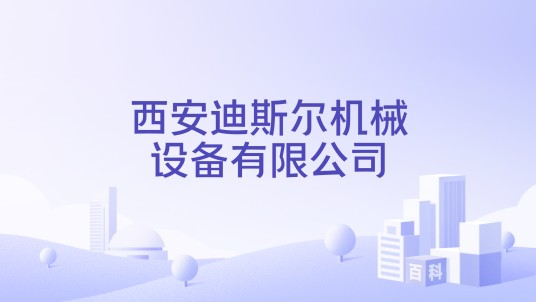 西安迪斯尔机械设备有限公司