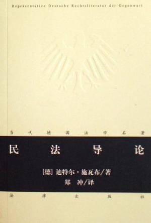 民法导论