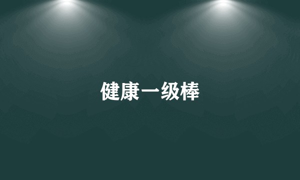 健康一级棒