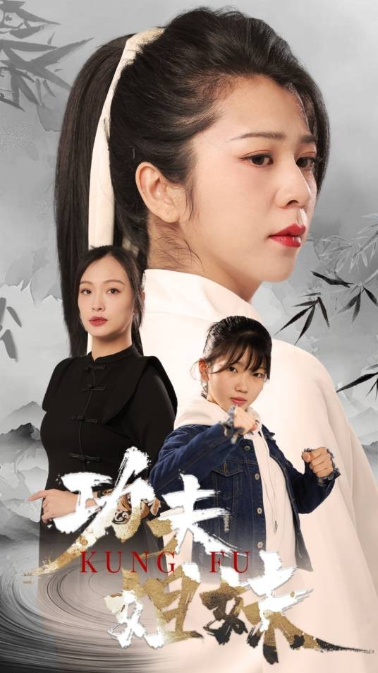 功夫姐妹(短剧)