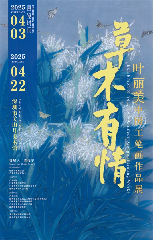 草木有情——叶丽美中国工笔画作品展