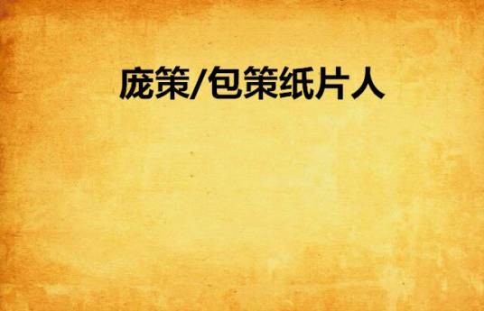 庞策/包策纸片人